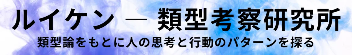 ルイケン ― 類型考察研究所