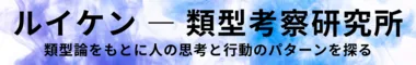 ルイケン ― 類型考察研究所