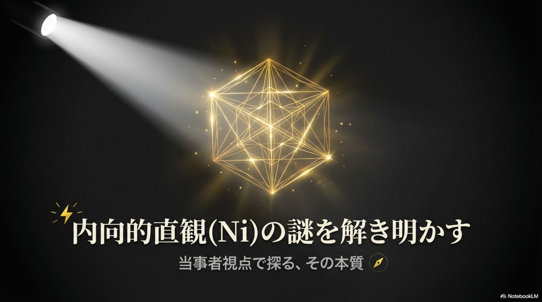 MBTIの内向的直観(Ni)と内向的感覚(Si)の違いを、判断の根拠、蓄積されるもの、プロセスの特徴で比較した表