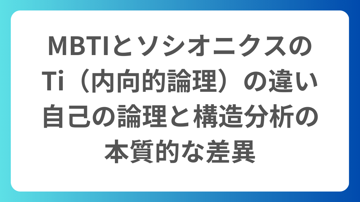MBTIとソシオニクスにおけるTi（内向的論理）の違いを解説するアイキャッチ画像。自己の論理と構造分析の本質的な差異というタイトルテキストが含まれています。