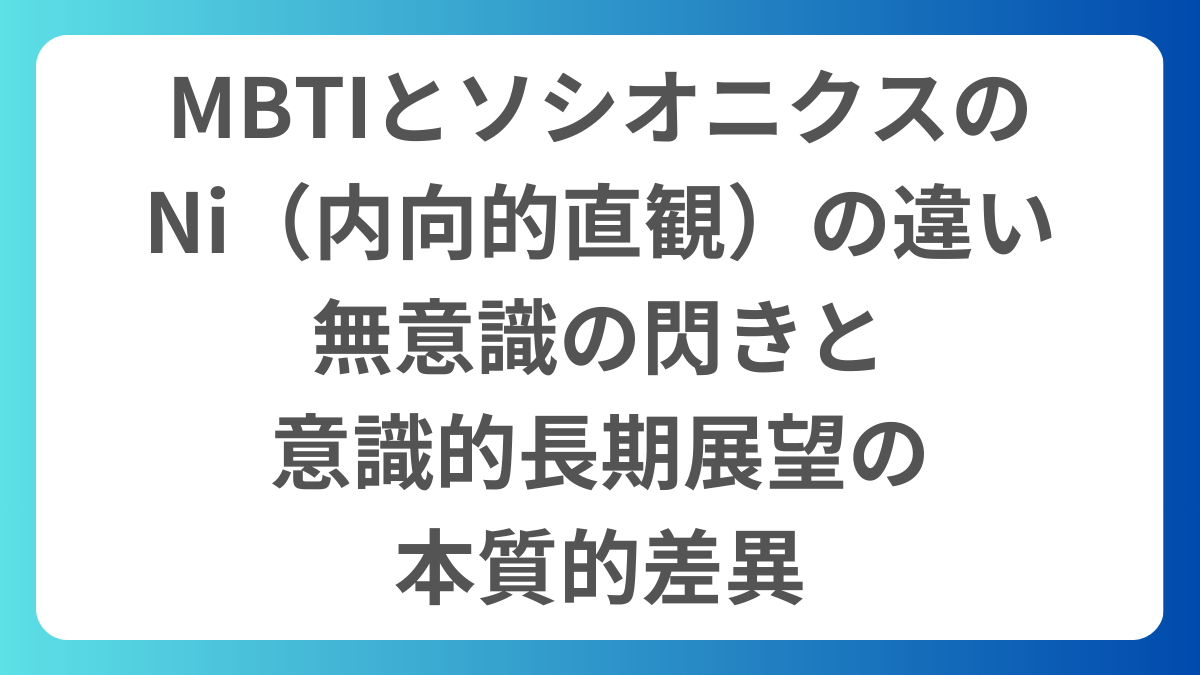 MBTIとソシオニクスのNi（内向的直観）の違い。無意識の閃きと意識的長期展望の本質的差異を解説したアイキャッチ画像。