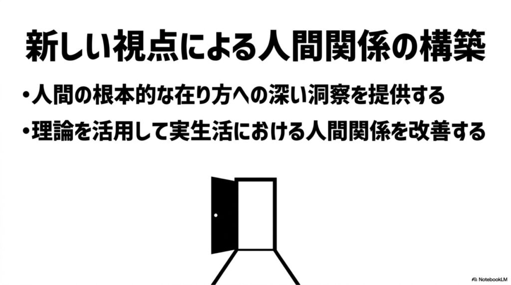 人間の根本的な在り方への深い洞察を得て、理論を実生活の人間関係改善に活用するための新しい視点の提示。