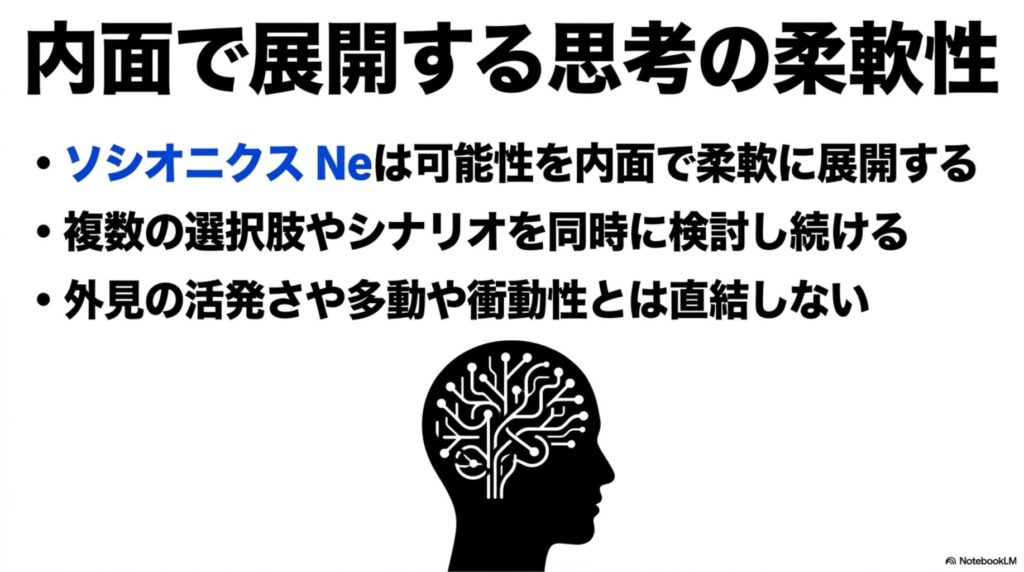 内面で展開する思考の柔軟性｜ソシオニクス Neは可能性を内面で柔軟に展開、複数選択肢やシナリオを同時に検討