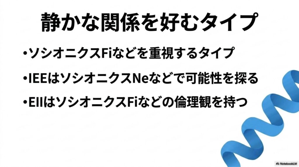 静かな関係を好むソシオニクス型｜Fi重視型、IEE、EIIの特性説明