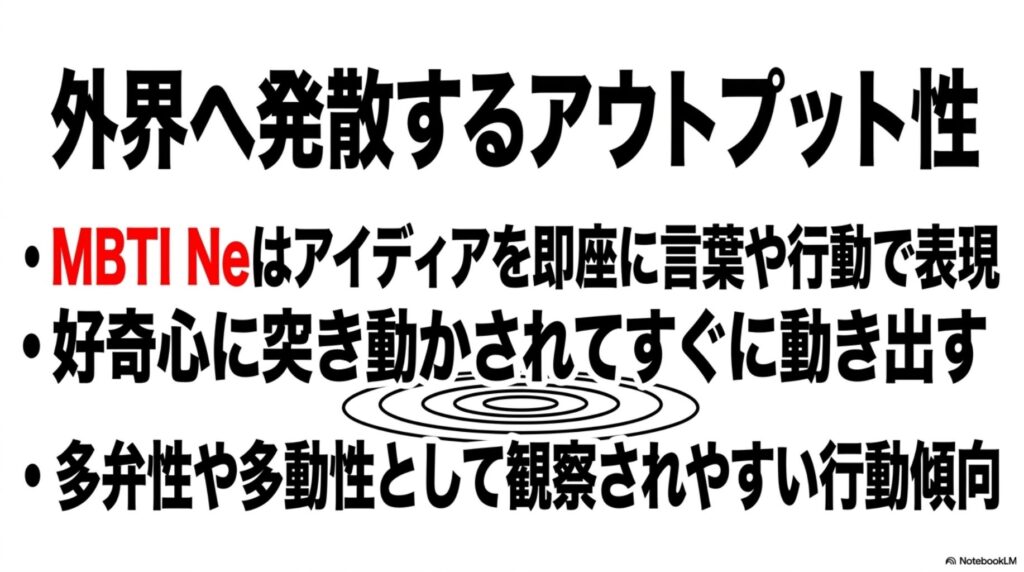MBTI Ne（外向直感）の外界発散アウトプット性｜アイディアを即座に言葉や行動で表現、好奇心に突き動かされてすぐに動き出す