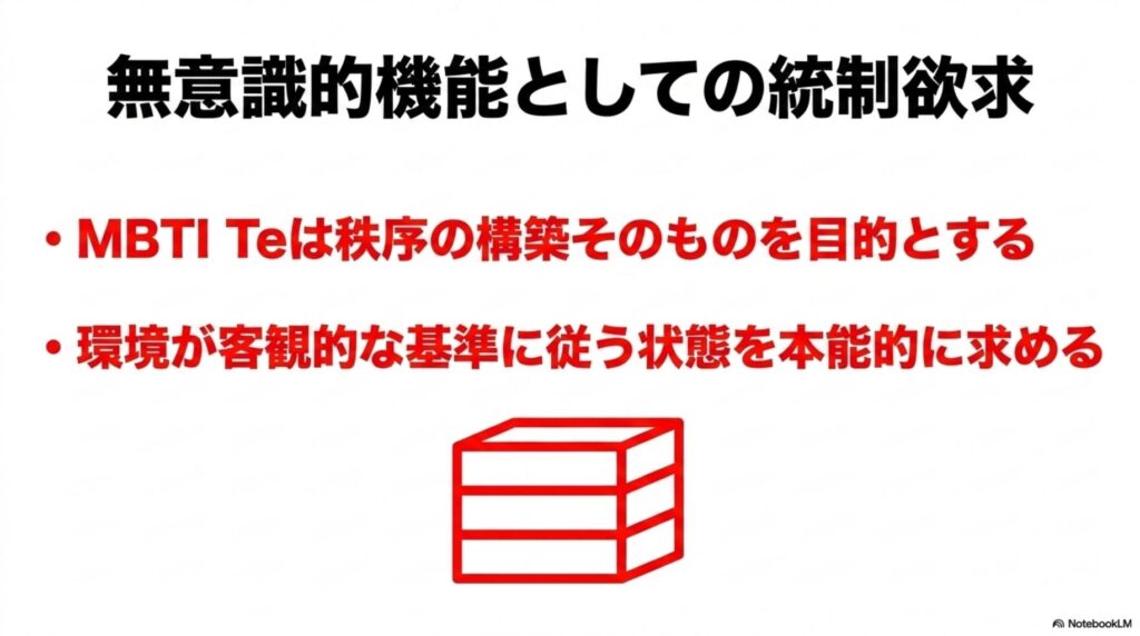 MBTIにおけるTeの性質として、環境が客観的な基準に従う状態を本能的に求める「統制欲求」についての説明。