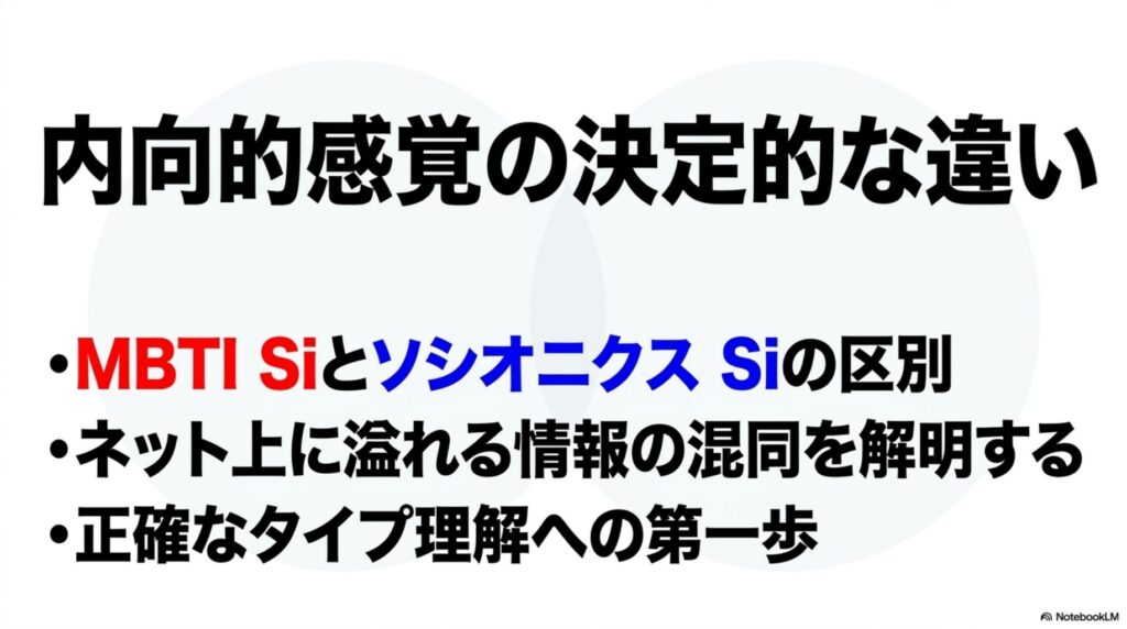 MBTIとソシオニクスにおける内向的感覚（Si）の決定的な違いと、情報の混同を解明する比較記事のアイキャッチ画像。