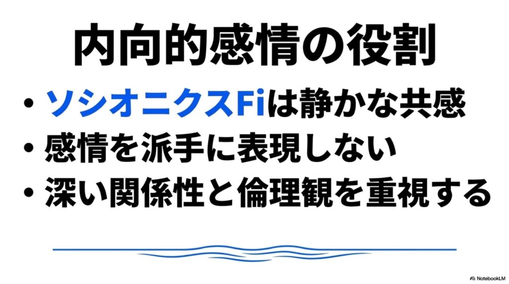 ソシオニクス Fiの内向的感情の役割｜静かな共感、感情を派手に表現しない、深い関係性と倫理観を重視