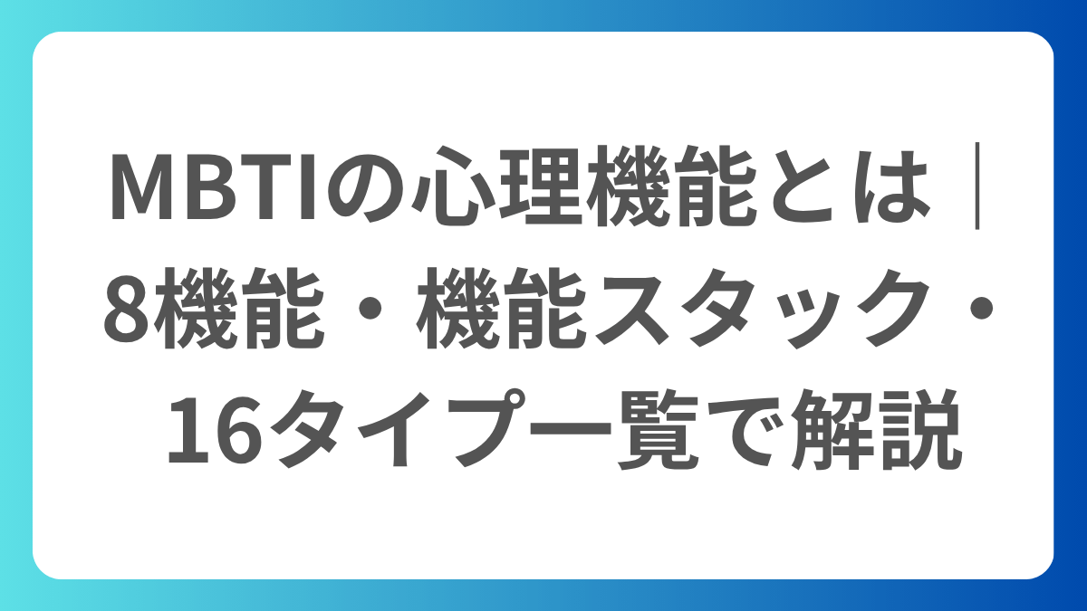 MBTIの8つの心理機能を図解｜主機能・補助機能・第三機能・劣等機能の4機能スタック構造