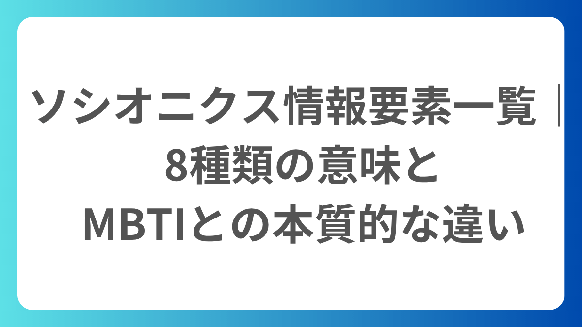 ソシオニクスの8つの情報要素（Fi, Fe, Ti, Te, Ni, Ne, Si, Se）の図解ダイアグラム。MBTI心理機能との違いと情報の処理方法を視覚化