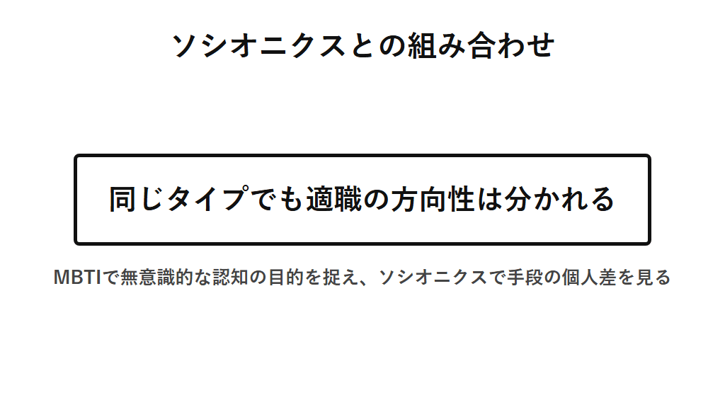 ソシオニクスとの組み合わせによって適職の方向性が変わることを示した図解。同じMBTIタイプでも仕事のスタイルや強みの現れ方には個人差があり、両理論を重ねることでその違いをより詳細に捉えられることを示す。