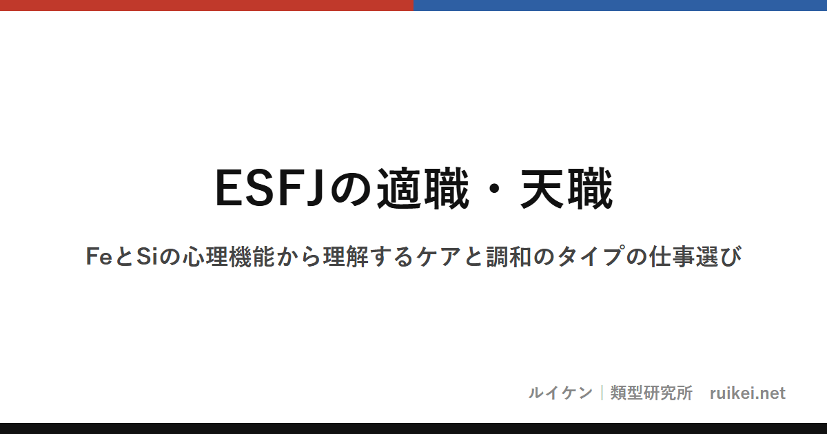ESFJの適職・天職｜FeとSiの心理機能から理解するケアと調和のタイプの仕事選びのアイキャッチ画像