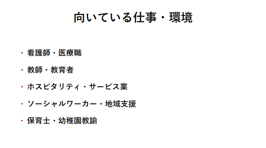 ESFJに向いている仕事の例を挙げた図解。看護師や医療職、教師、ホスピタリティ業、ソーシャルワーカー、保育士など、人への関わりと経験を活かせる仕組みの両方が備わった仕事と相性が良いことを示す。