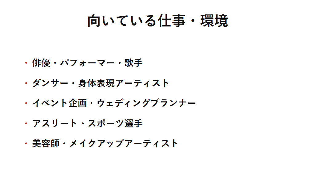 ESFPに向いている仕事の例を挙げた図解。俳優やダンサー、イベント企画、アスリート、美容師など、今この瞬間の体験をSeで受け取り、自分の感情反応をFiの基準として表現へ変えられる仕事と相性が良いことを示す。