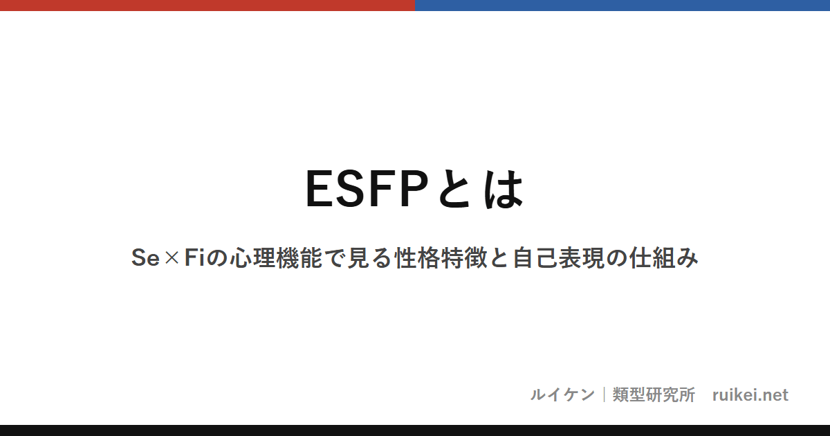 ESFPとは｜Se×Fiの心理機能で見る性格特徴と自己表現の仕組みのアイキャッチ画像