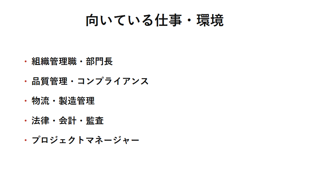 ESTJに向いている仕事の例を挙げた図解。組織管理職や品質管理、物流管理、法律・会計・監査、プロジェクトマネージャーなど、客観的な基準で判断しながら過去の実績を根拠に安定した運営ができる仕事と相性が良いことを示す。