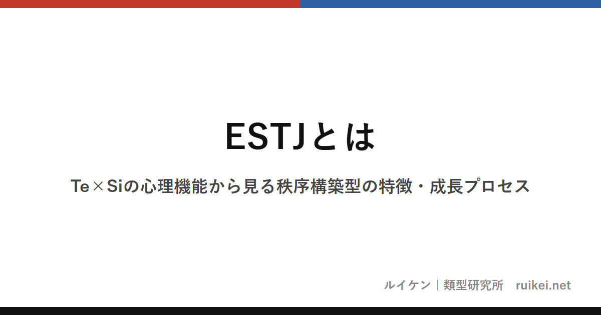 ESTJとは｜Te×Siの心理機能から見る秩序構築型の特徴・成長プロセスのアイキャッチ画像