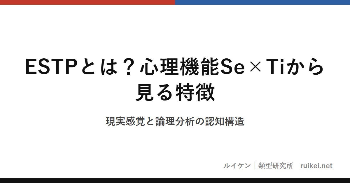 ESTPとは？心理機能Se×Tiから見る特徴｜現実感覚と論理分析の認知構造のアイキャッチ画像