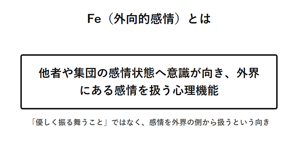 Fe（外向的感情）の定義を示した図解。Feは他者や集団の感情状態へ意識が向き、外界にある感情を扱う心理機能であり、優しく振る舞うことや他人に合わせることとは別の、感情を外界の側から扱う向きであることを示す。