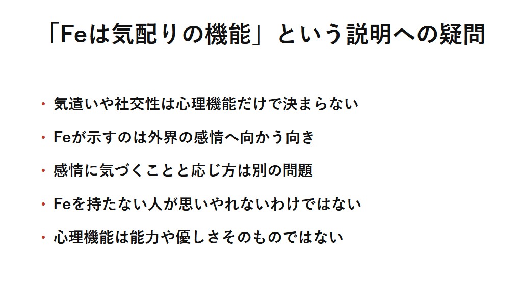 Feを気配りや社交性の機能と説明することへの疑問を整理した図解。気遣いや社交性は心理機能だけで決まるものではなく、Feが示すのは外界の感情へ意識が向く向きであること、感情に気づくこととそれにどう応じるかは切り離して考えられることを示す。