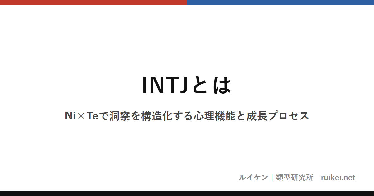 INTJとは｜Ni×Teで洞察を構造化する心理機能と成長プロセスのアイキャッチ画像