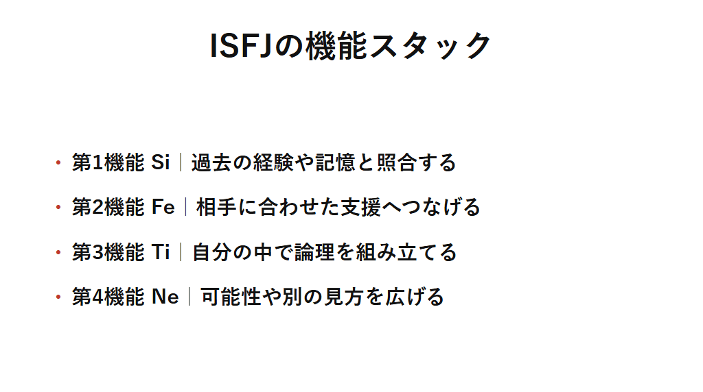 ISFJの機能スタックを整理した図解。主機能Siで過去の経験や記憶を現在の状況と照らし合わせ、補助機能Feで相手に合わせた現実的な支援へつなげ、第三機能Ti、劣等機能Neという優先順位で心理機能が配置されていることを示す。