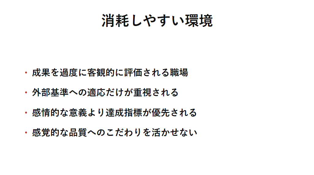 ISFPが消耗しやすい環境を整理した図解。劣等機能Teを常時酷使する環境、つまり成果が過度に客観的に評価され外部基準への適応だけが重視される職場では、内的感情基準を活かせず動力を失いやすいことを示す。