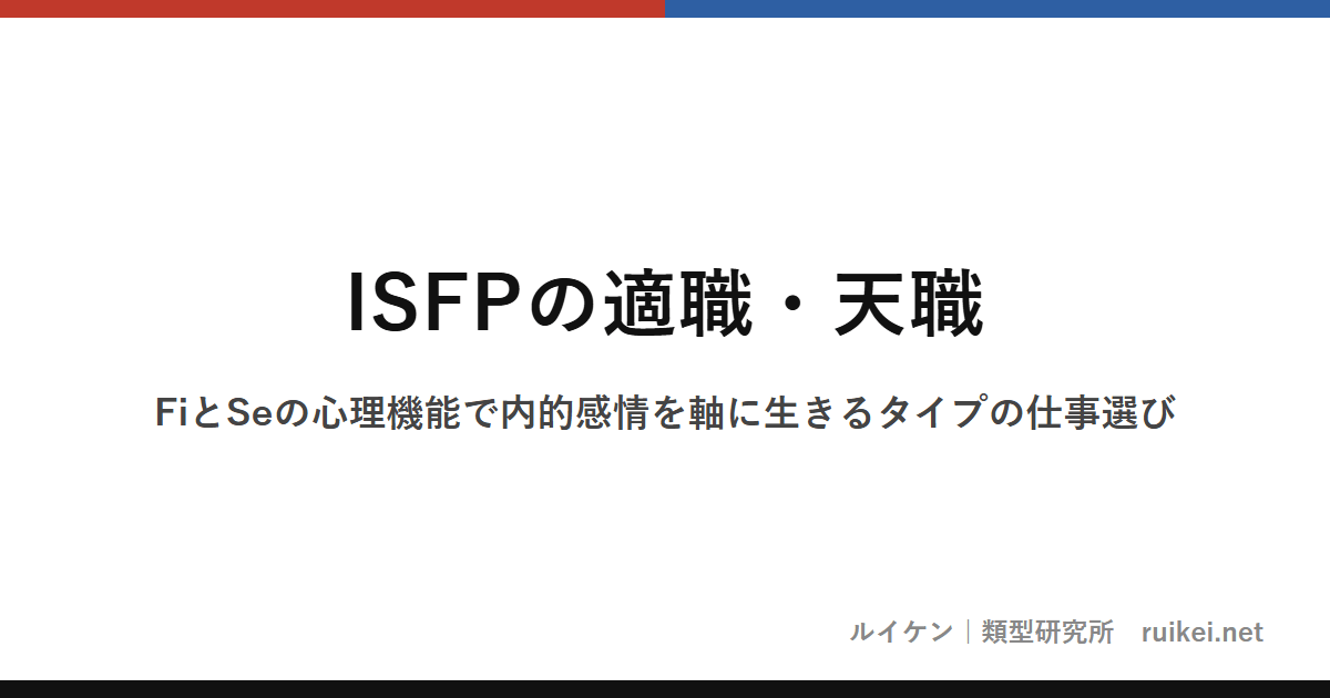ISFPの適職・天職｜FiとSeの心理機能で内的感情を軸に生きるタイプの仕事選びのアイキャッチ画像