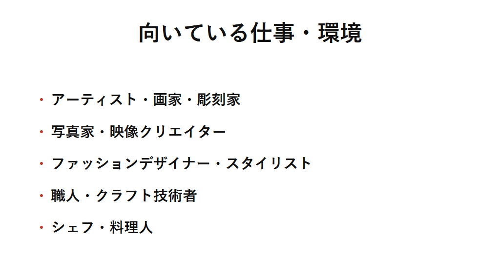 ISFPに向いている仕事の例を挙げた図解。アーティストや写真家、ファッションデザイナー、職人、シェフなど、Fiの内的感情基準を作品や品質の核としながらSeで感覚的に実現できる仕事と相性が良いことを示す。