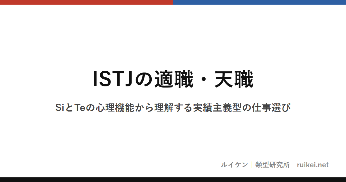 ISTJの適職・天職｜SiとTeの心理機能から理解する実績主義型の仕事選びのアイキャッチ画像