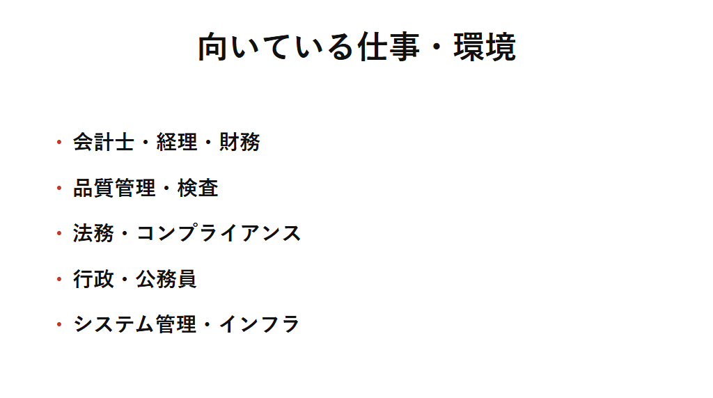 ISTJに向いている仕事の例を挙げた図解。会計士や品質管理、法務、行政、システム管理など、確立された基準や手順をSiで正確に参照し、Teで情報を整理・秩序化して管理できる仕事と相性が良いことを示す。