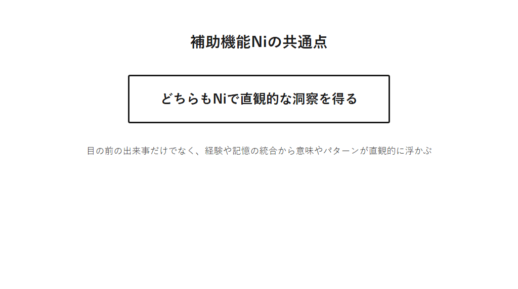 ENFJとENTJが共通して補助機能にNiを持つことを示した図解。Niは経験や記憶が無意識のうちに統合され、直観的な洞察として浮かぶ心理機能であることを示す。
