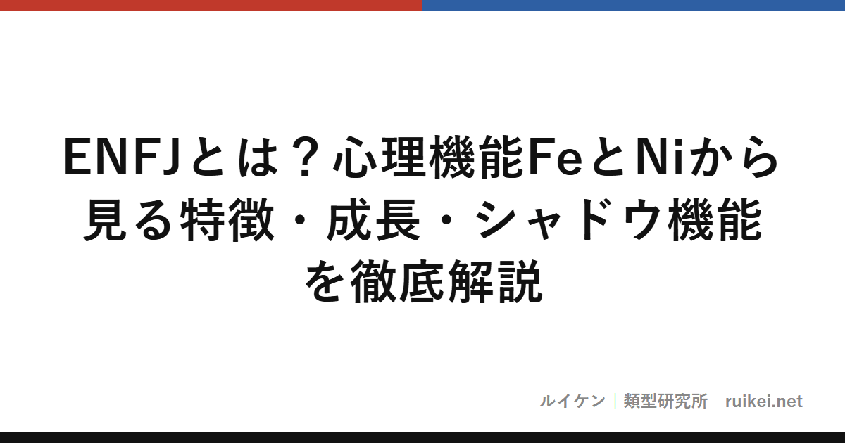 ENFJとは？心理機能FeとNiから見る特徴・成長・シャドウ機能を徹底解説のアイキャッチ画像
