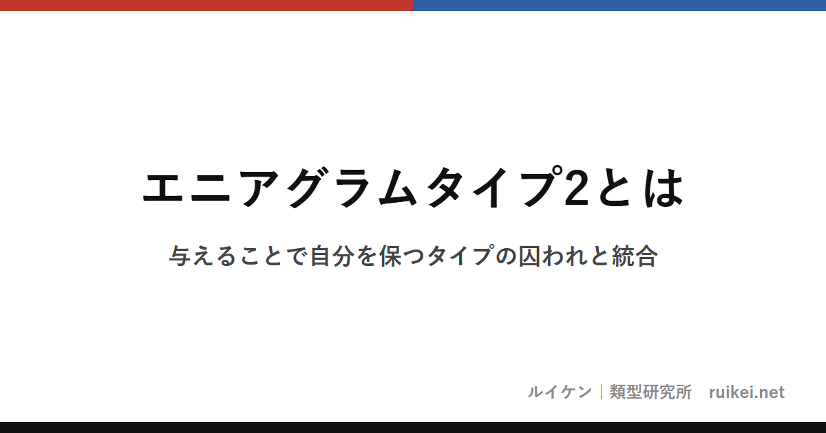 エニアグラムタイプ2とは｜与えることで自分を保つタイプの囚われと統合のアイキャッチ画像