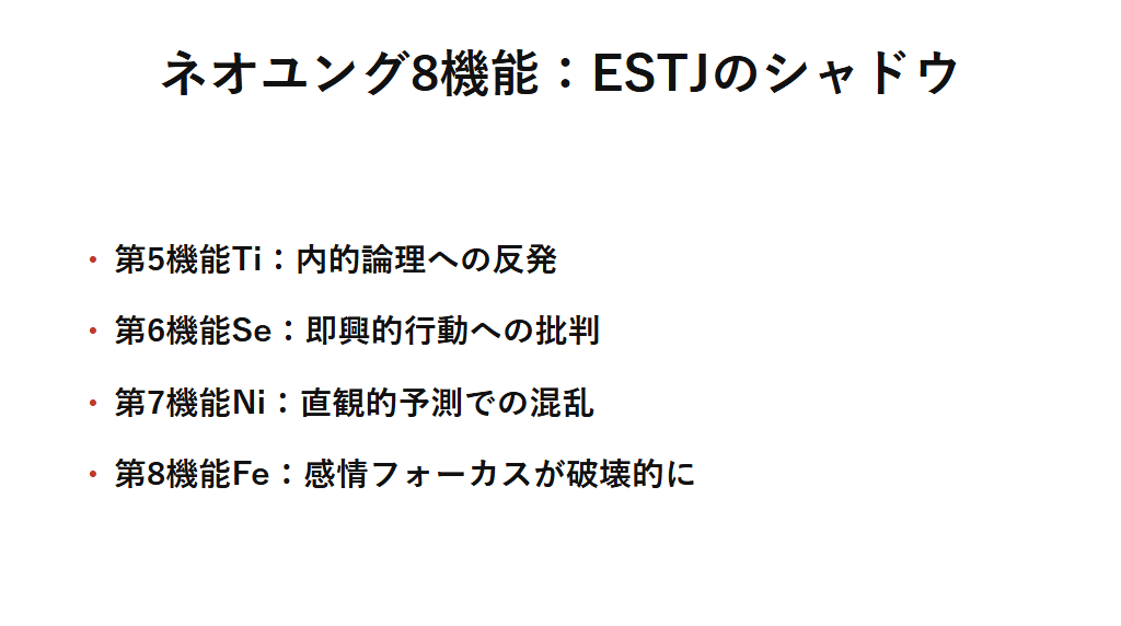 ESTJのシャドウ機能（第5〜第8機能）Ti・Se・Ni・Feがストレス下でどのような反応として表面化するかを一覧にした図解