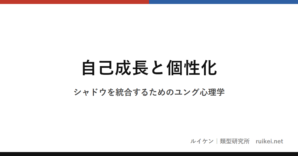 自己成長と個性化｜シャドウを統合するためのユング心理学のアイキャッチ画像