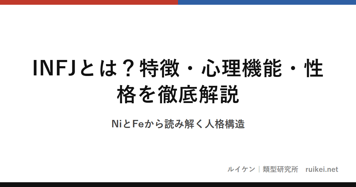 INFJとは？特徴・心理機能・性格を徹底解説｜NiとFeから読み解く人格構造のアイキャッチ画像