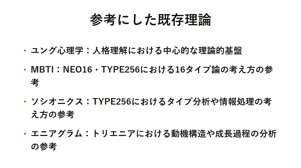 ルイケンの独自モデルがユング心理学・MBTI・ソシオニクス・エニアグラムという既存理論をそれぞれどのように参考にしているかを示す一覧図。