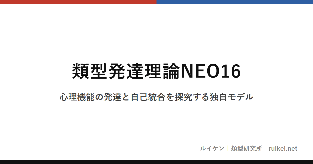 類型発達理論NEO16｜心理機能の発達と自己統合を探究する独自モデルのアイキャッチ画像