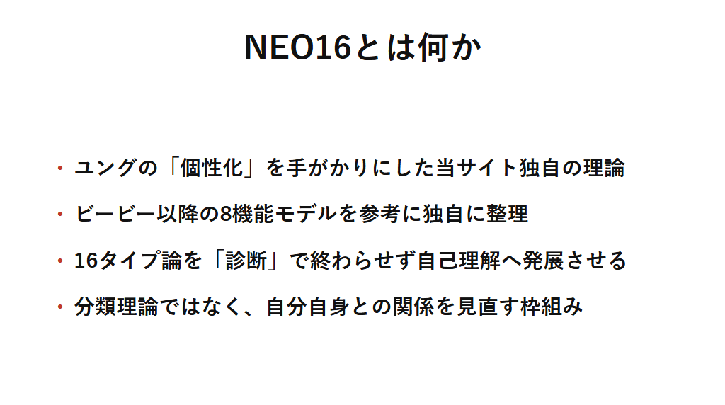 NEO16の定義をまとめた図解。ユング心理学の個性化を手がかりにした当サイト独自の理論で、ビービー以降の8機能モデルを参考にしつつ、16タイプ論を診断で終わらせず自己理解と自己統合へ発展させる枠組みであることを示す。