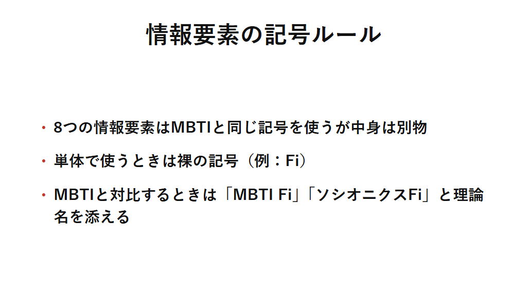 ソシオニクスの情報要素8種類と表記ルールを示した図解。MBTIと同じ記号を使いながら指す内容は別物であることを示し、単体で使うときは裸の記号、MBTIと対比するときは理論名を添えて区別することを示す。