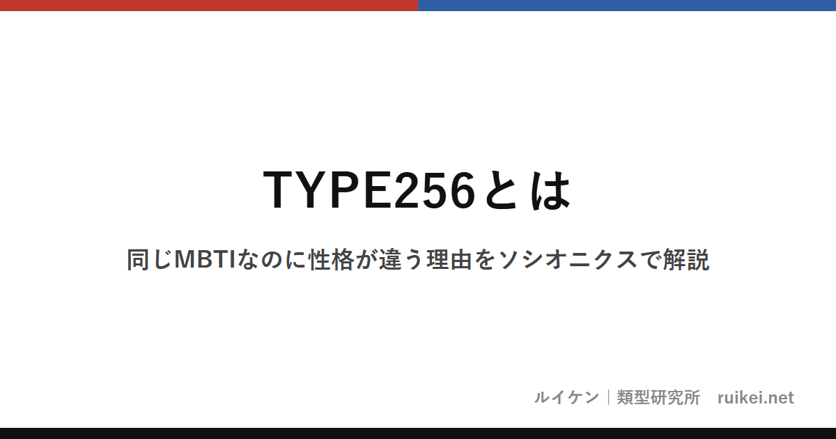TYPE256とは｜同じMBTIなのに性格が違う理由をソシオニクスで解説のアイキャッチ画像
