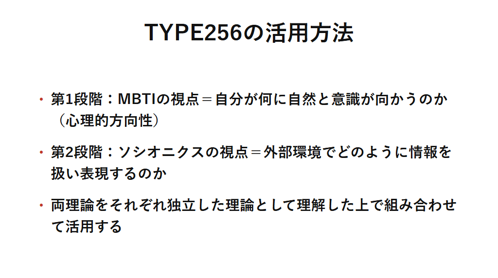 TYPE256を自己理解・他者理解に活用する際、MBTIとソシオニクスの視点を分けて段階的に理解する手順を示す図解。