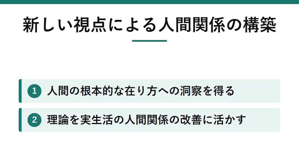 人間の根本的な在り方への深い洞察を得て、理論を実生活の人間関係改善に活用するための新しい視点の提示。