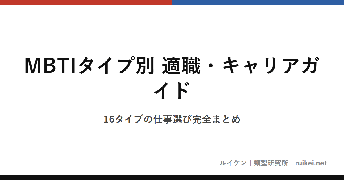 MBTIタイプ別 適職・キャリアガイド｜16タイプの仕事選び完全まとめのアイキャッチ画像