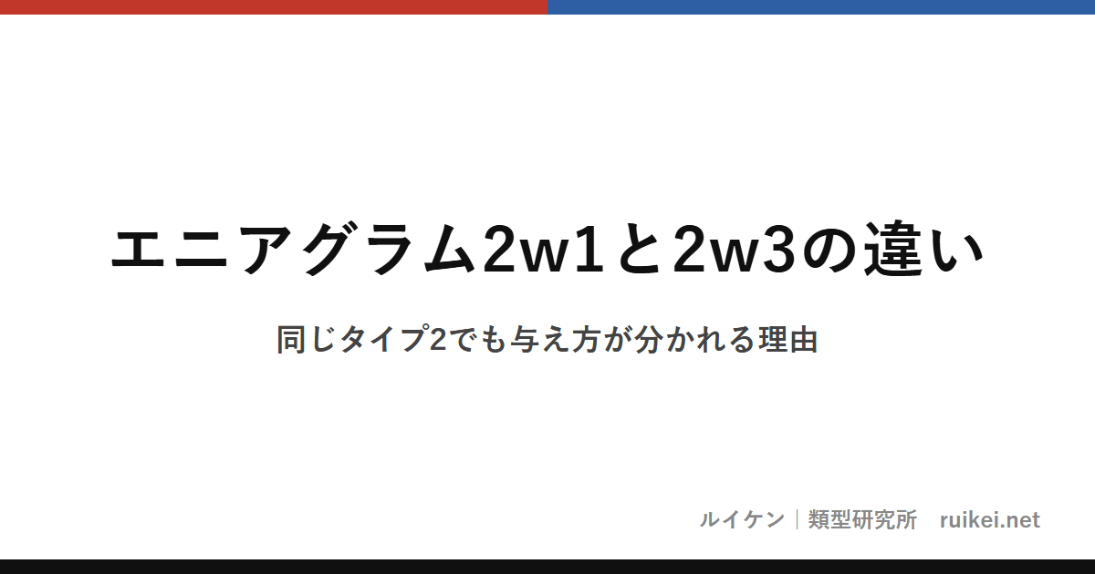 エニアグラム2w1と2w3の違い｜同じタイプ2でも与え方が分かれる理由のアイキャッチ画像