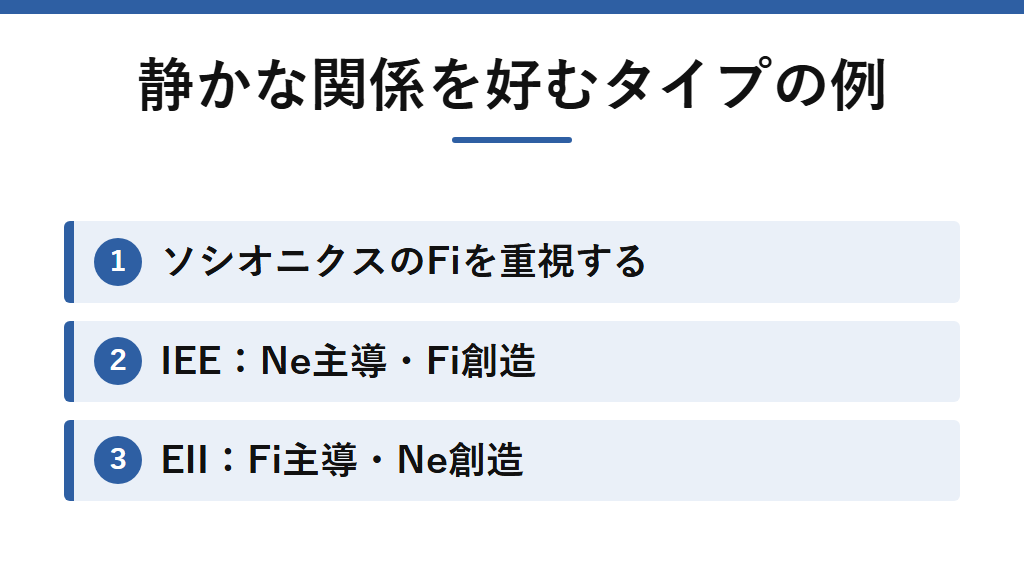 静かな関係を好むタイプの具体例。ソシオニクスのFiを重視するIEEとEIIを示す図解。