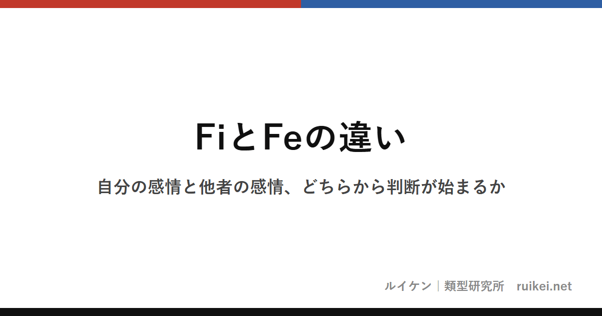 FiとFeの違い｜自分の感情と他者の感情、どちらから判断が始まるかのアイキャッチ画像