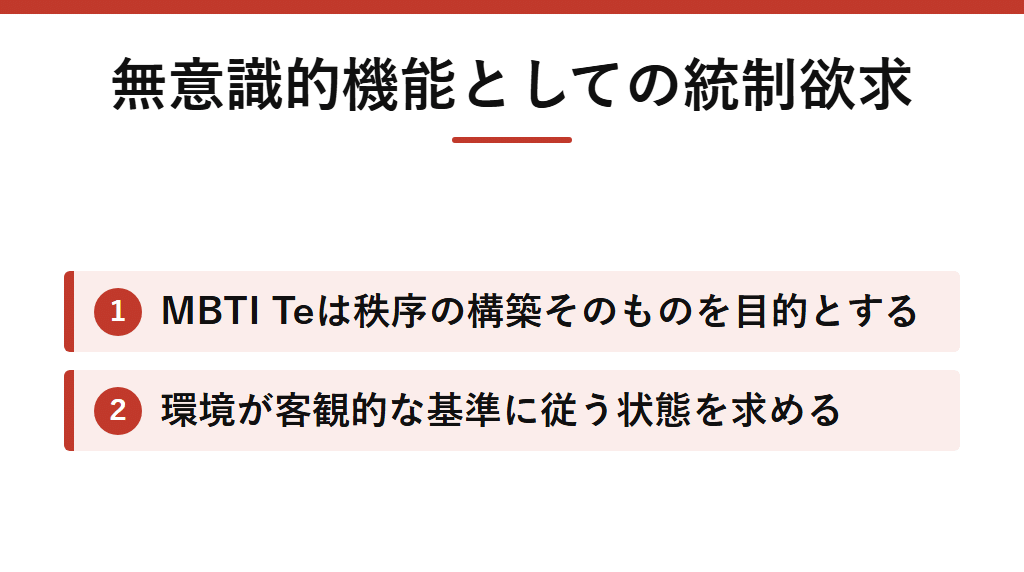 MBTIにおけるTeの性質として、環境が客観的な基準に従う状態を本能的に求める「統制欲求」についての説明。