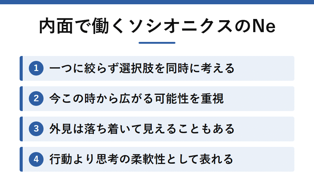 ソシオニクスのNeが内面の思考プロセスとして働く様子を示した図解。一つに絞らず複数の選択肢やシナリオを同時に考え、今この時から広がる可能性を重視し、外見が落ち着いていても思考の柔軟性として表れることを示す